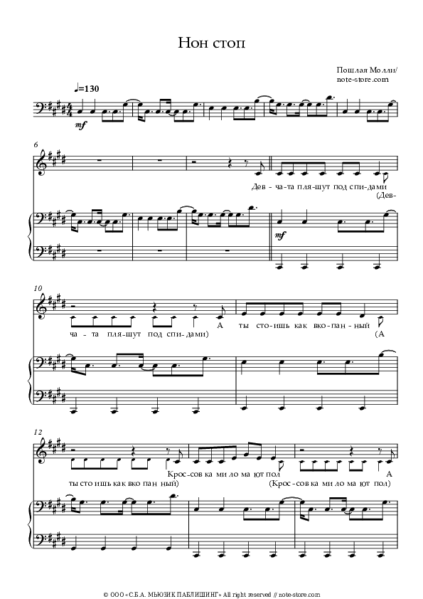 Нон стоп - Vulgar Molly Piano Sheet Music with the Voice part - Piano&Vocal