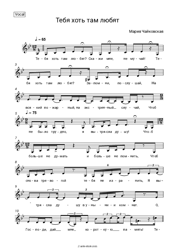 Тебя хоть там любят - Maria Chaykovskaya Vocal Sheet Music - Vocal
