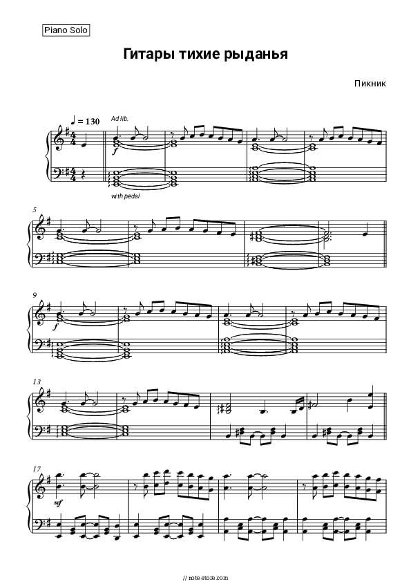 Гитары тихие рыданья - Picnic Piano Sheet Music - Piano.Solo