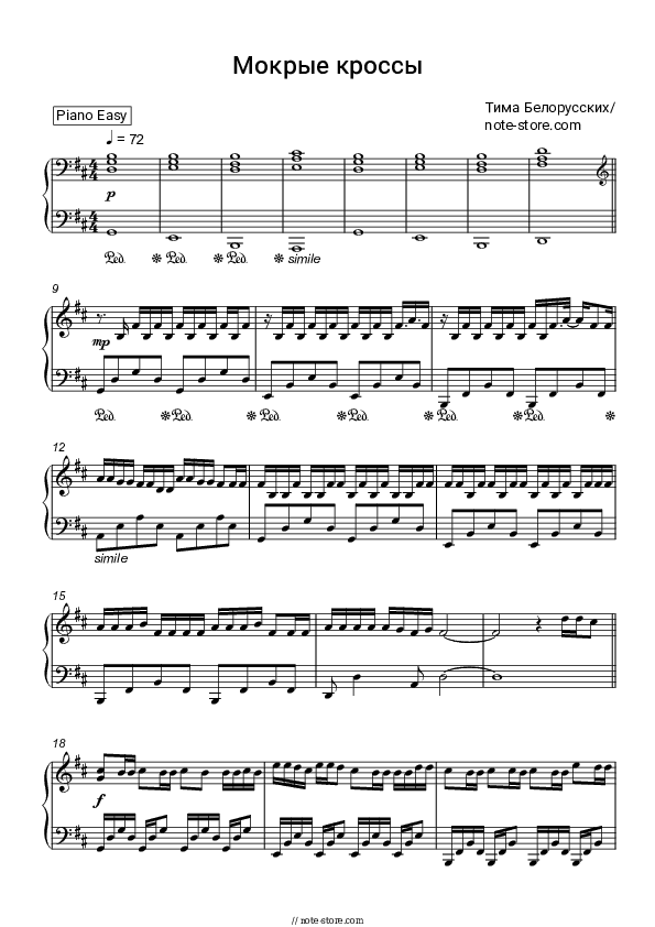 Мокрые кроссы - Tim Belorussian Piano Sheet Music Easy - Piano.Easy
