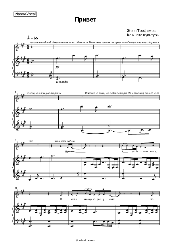 Привет - Zhenya Trofimov, Komnata kul'tury Piano Sheet Music with the Voice part - Piano&Vocal