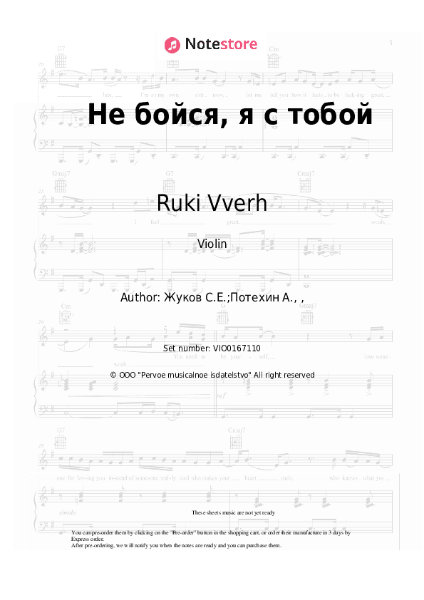 Не бойся, я с тобой - Ruki Vverh Violin Sheet Music - Violin