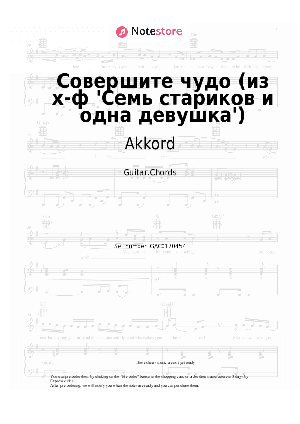 Совершите чудо (из х-ф 'Семь стариков и одна девушка') - Akkord Chords - Guitar.Chords