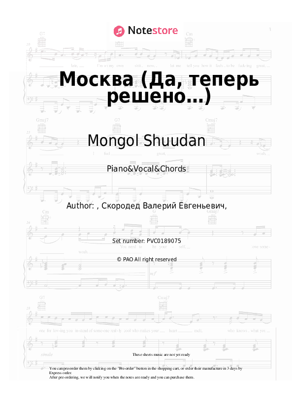 Москва (Да, теперь решено…) - Mongol Shuudan Piano Sheet Music with the Vocal and Chords - Piano&Vocal&Chords