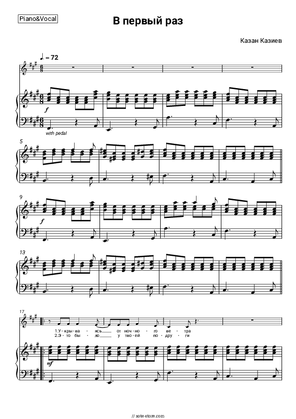 В первый раз - Kazan Kaziev Piano Sheet Music with the Voice part - Piano&Vocal