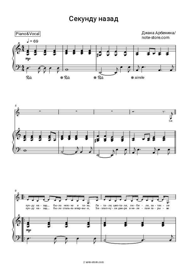 Секунду назад - Diana Arbenina, Night snipers Piano Sheet Music with the Voice part - Piano&Vocal
