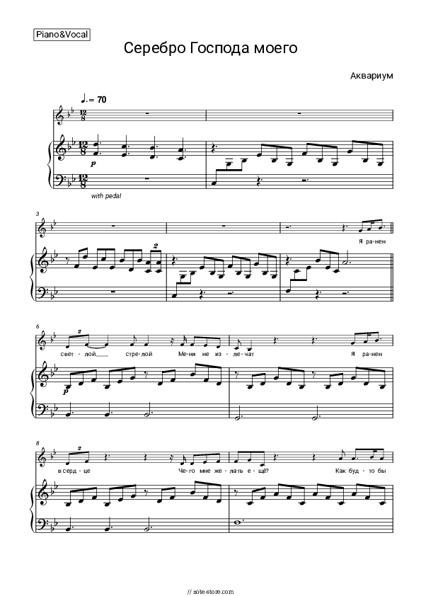 Серебро Господа моего - Aquarium Piano Sheet Music with the Voice part - Piano&Vocal