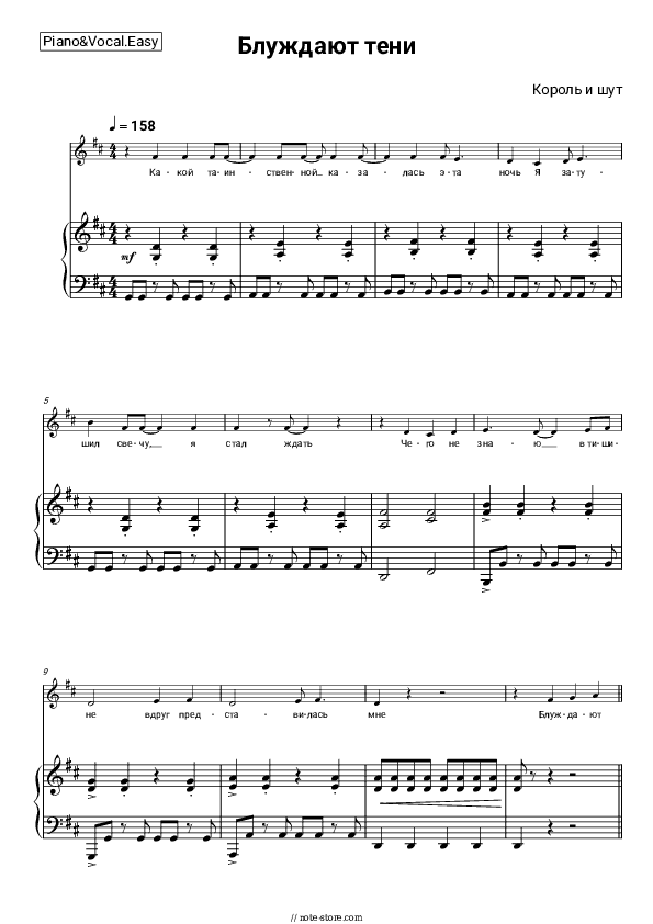 Блуждают тени - Korol i Shut Piano Sheet Music Easy and Vocal - Piano&Vocal.Easy