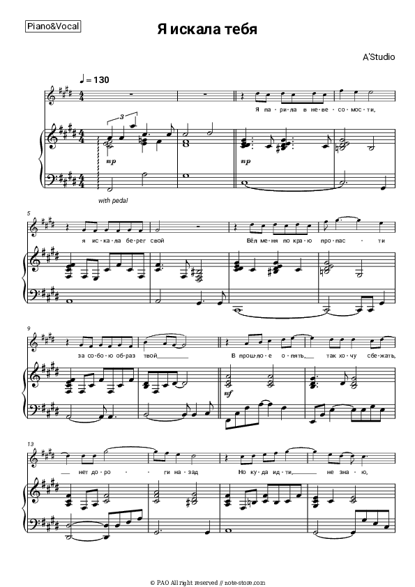 Я искала тебя - A'Studio Piano Sheet Music with the Voice part - Piano&Vocal
