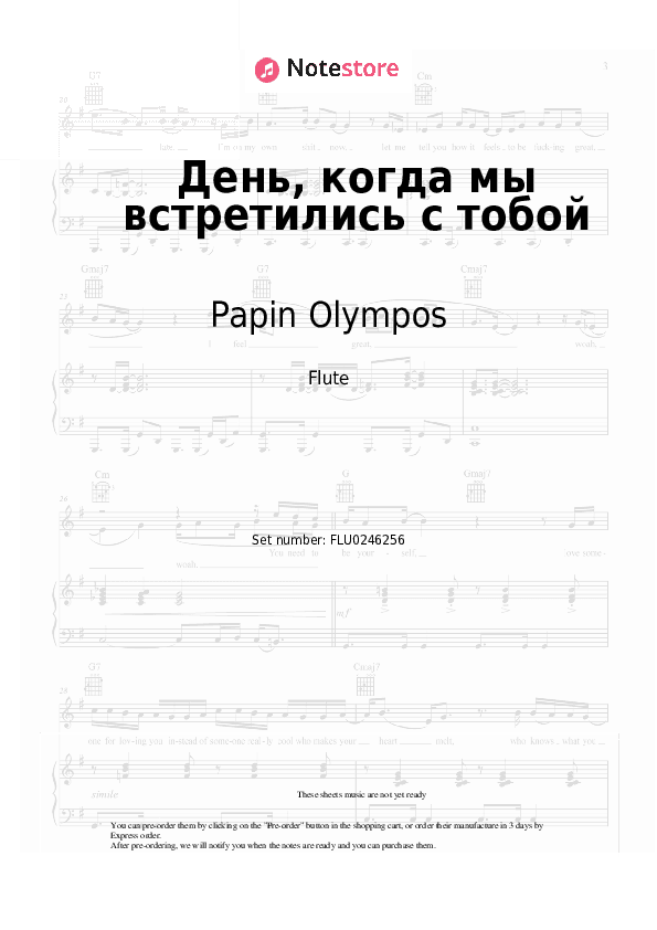 День, когда мы встретились с тобой - Papin Olympos Flute Sheet Music - Flute