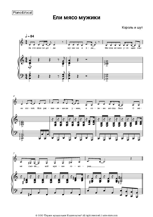 Ели мясо мужики - Korol i Shut Piano Sheet Music with the Voice part - Piano&Vocal