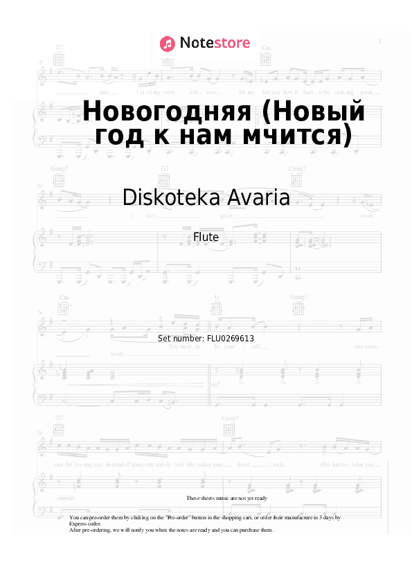 Новогодняя (Новый год к нам мчится) - Diskoteka Avaria Flute Sheet Music - Flute