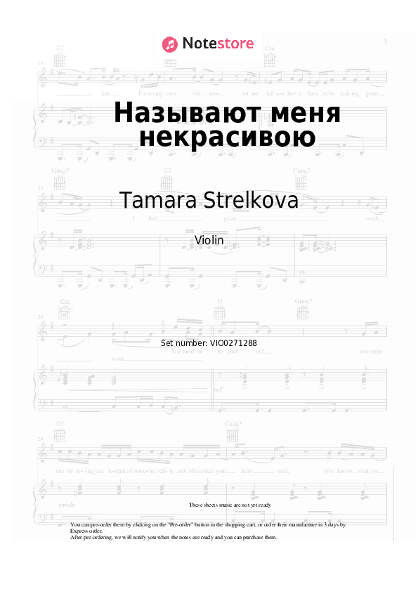 Называют меня некрасивою - Tamara Strelkova Violin Sheet Music - Violin