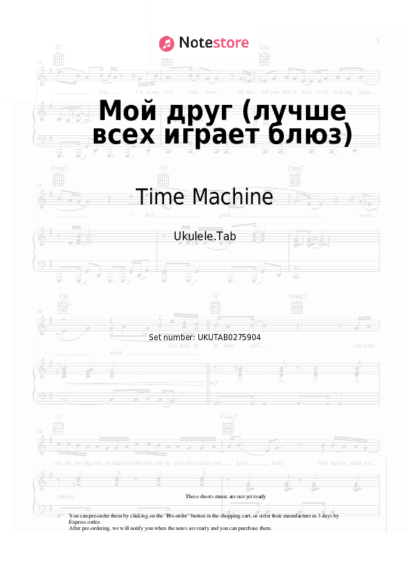 Мой друг (лучше всех играет блюз) - Time Machine, Evgeny Margulis Sheet Music - Ukulele.Tab