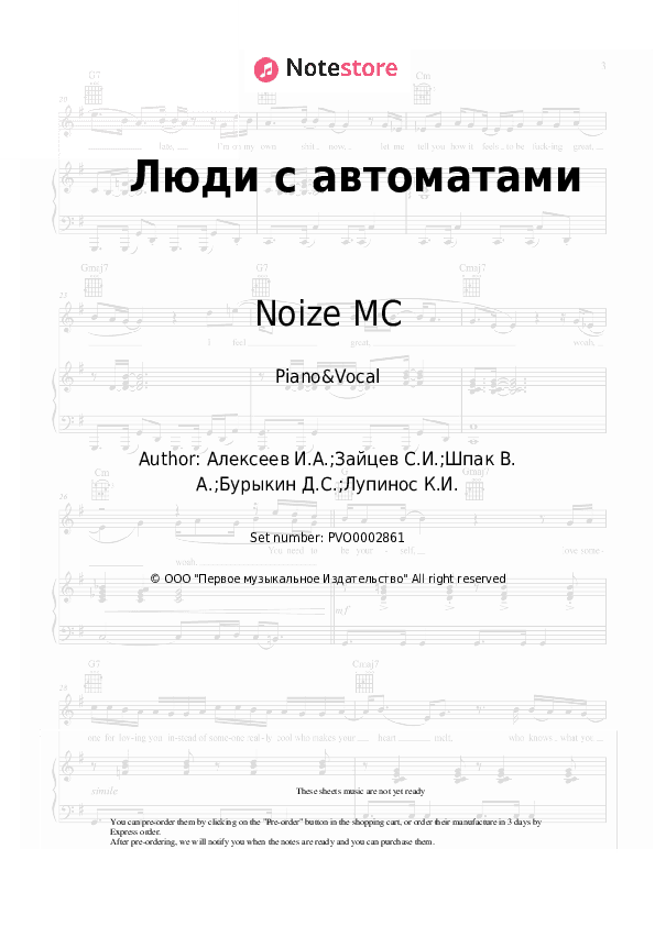 Люди с автоматами - Noize MC, Monetochka Piano Sheet Music with the Voice part - Piano&Vocal