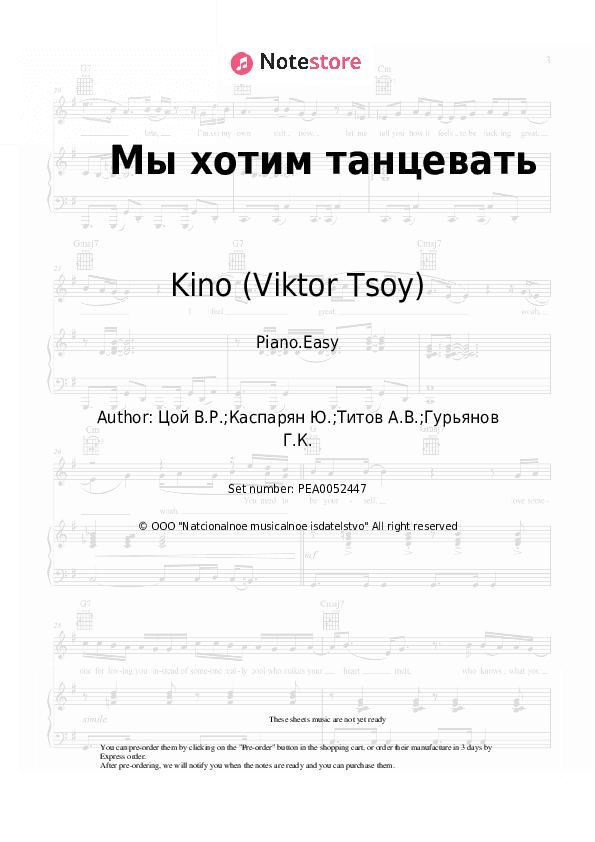 Мы хотим танцевать - Kino (Viktor Tsoy), Viktor Tsoi Piano Sheet Music Easy - Piano.Easy