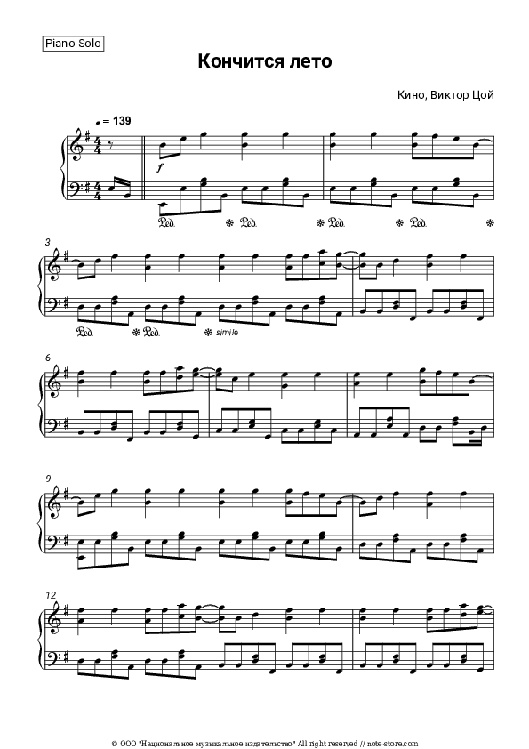Кончится лето - Kino (Viktor Tsoy), Viktor Tsoi Piano Sheet Music - Piano.Solo