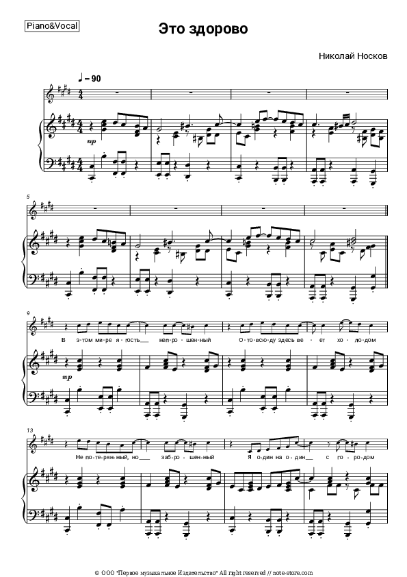 Это здорово - Nikolai Noskov Piano Sheet Music with the Voice part - Piano&Vocal