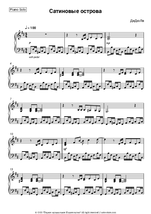 Сатиновые острова - DiDuLa Piano Sheet Music - Piano.Solo