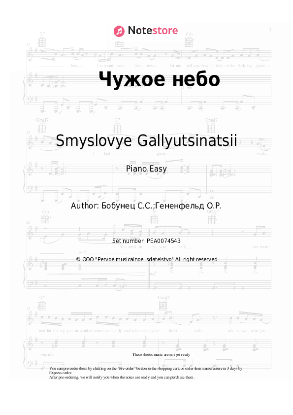 Чужое небо - Smyslovye Gallyutsinatsii Piano Sheet Music Easy - Piano.Easy