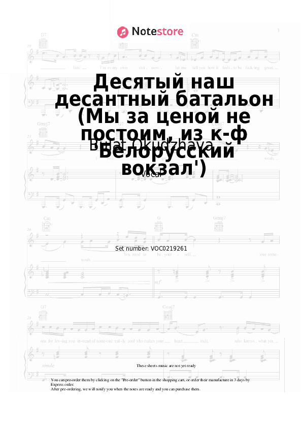 Десятый наш десантный батальон (Нам нужна одна победа, из к-ф 'Белорусский вокзал') - Bulat Okudzhava Vocal Sheet Music - Vocal