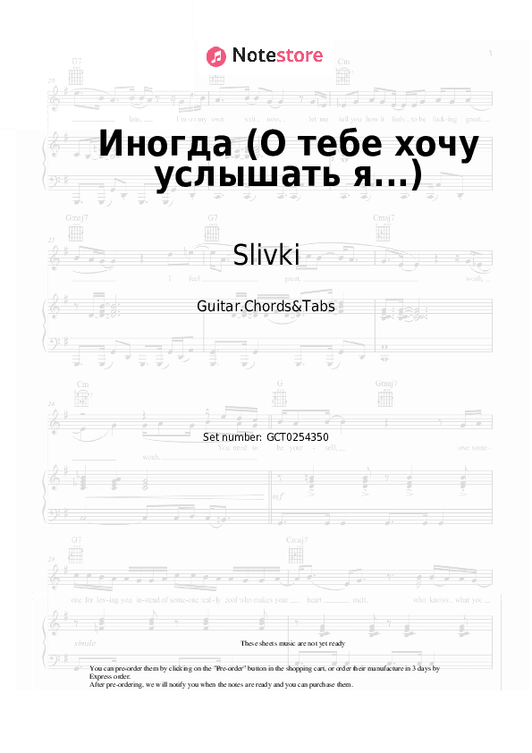 Иногда (О тебе хочу услышать я...) - Slivki Chords and Tabs - Guitar.Chords&Tabs