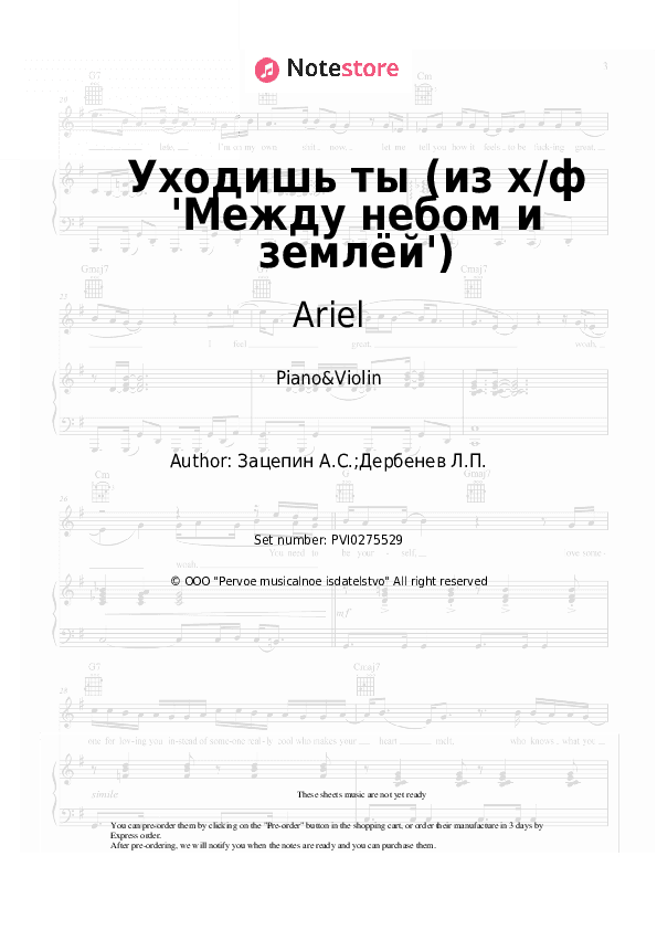 Уходишь ты (из х/ф 'Между небом и землёй') - Ariel Piano Sheet Music and Violin - Piano&Violin