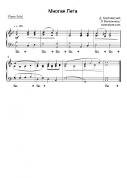 Sheet music, chords Dmitry Bortniansky - Многая лета