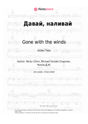 undefined Gone with the winds - Давай, наливай