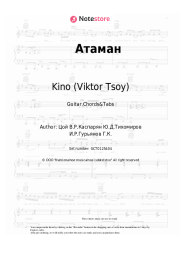 Sheet music, chords Kino (Viktor Tsoy), Viktor Tsoi - Атаман
