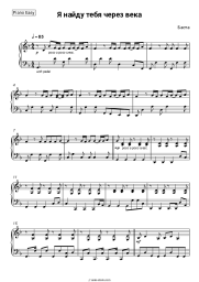 Sheet music, chords Basta - Я найду тебя через века