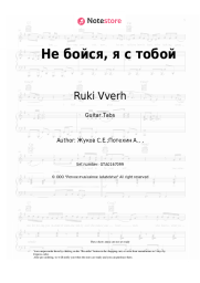 Sheet music, chords Ruki Vverh - Не бойся, я с тобой