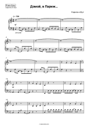 Sheet music, chords Korol i Shut - Домой, в Париж…