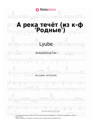 Sheet music, chords Lyube - А река течёт (из к-ф 'Родные')