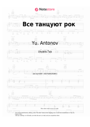 Sheet music, chords Yu. Antonov - Все танцуют рок