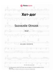 Sheet music, chords Sozvezdie Otrezok - Хот-дог