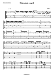Sheet music, chords Alena - Ярмарка судеб
