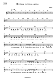Sheet music, chords Husky - Ветром, снегом, зноем