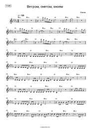 Sheet music, chords Husky - Ветром, снегом, зноем