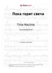 Sheet music, chords Time Machine - Пока горит свеча