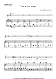 Sheet music, chords Leonid Utyosov, Nikita Bogoslovsky - Тем, кто в море