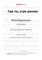 undefined Nikita Bogoslovsky - Где ты, утро раннее