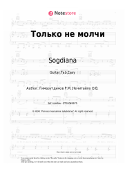 Sheet music, chords Sogdiana - Только не молчи